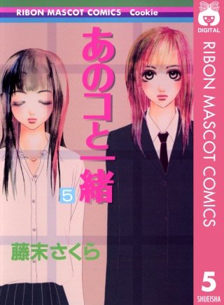 あのコと一緒(5)