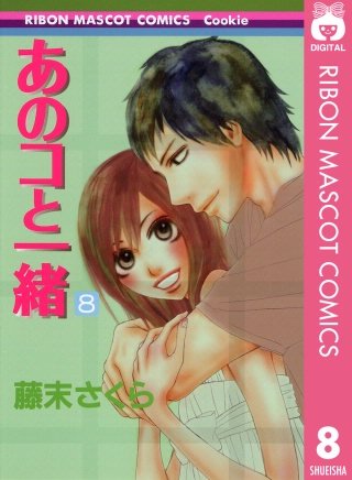 あのコと一緒(8)