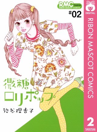 微糖ロリポップ(2)