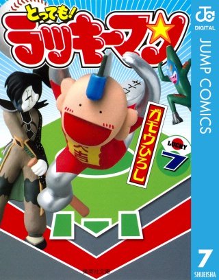 とっても！ラッキーマン(7)