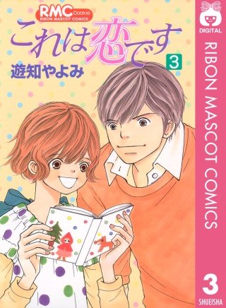 これは恋です(3)