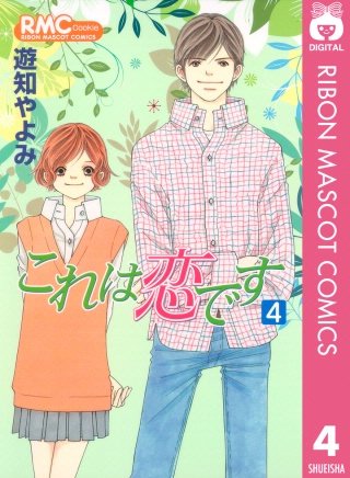 これは恋です(4)