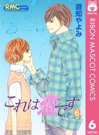 これは恋です(6)