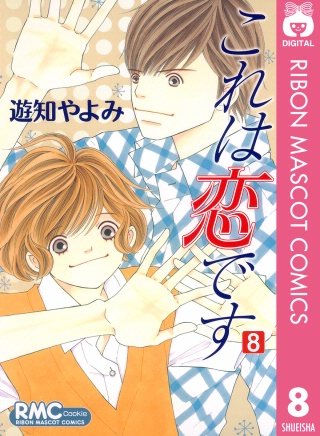 これは恋です(8)