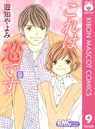 これは恋です(9)