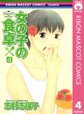 女の子の食卓(4)