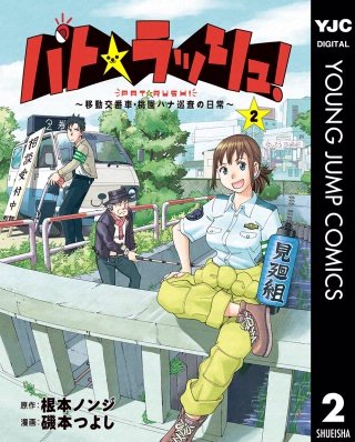 パト★ラッシュ！～移動交番車・桃園ハナ巡査の日常～(2)
