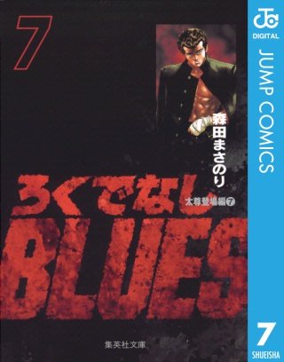 ろくでなしBLUES(7)