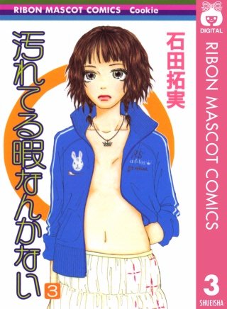 汚れてる暇なんかない(3)