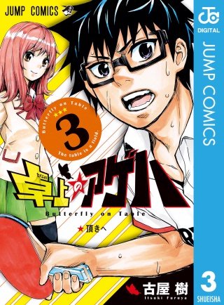 卓上のアゲハ(3)