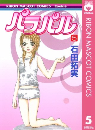 パラパル(5)