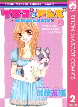 イチゴとアンズ(2)