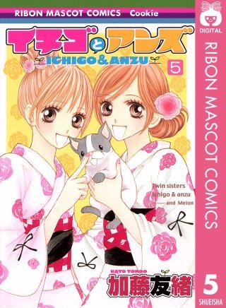 イチゴとアンズ(5)