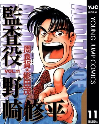 監査役 野崎修平(11)