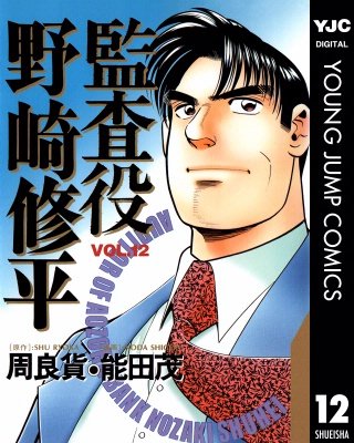 監査役 野崎修平(12)