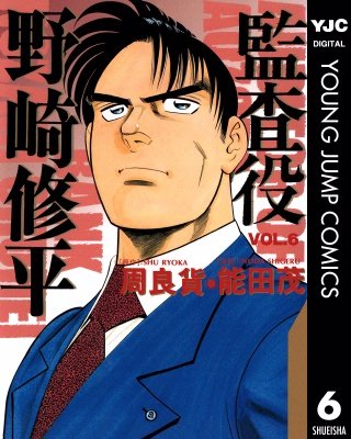 監査役 野崎修平(6)