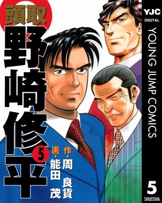 頭取 野崎修平(5)