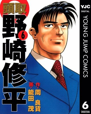 頭取 野崎修平(6)