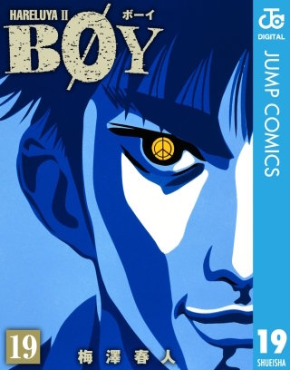 まんが王国 Boy 19巻 梅澤春人 無料で漫画 コミック を試し読み 巻 まんが王国 Boy 19巻 梅澤春人 無料で漫画 コミック を試し読み 巻