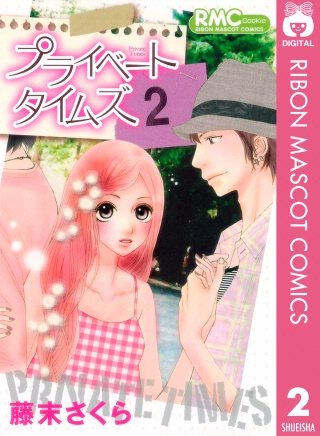 プライベート タイムズ(2)