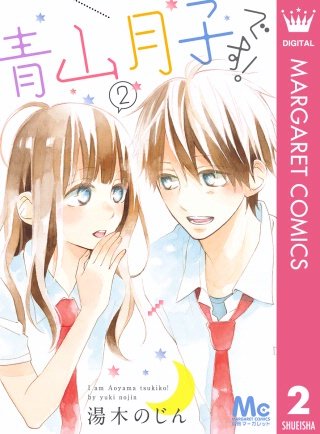 青山月子です！(2)