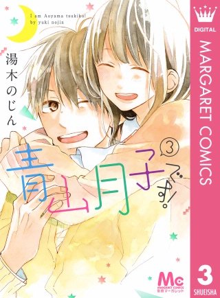 青山月子です！(3)