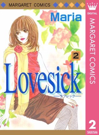 Lovesick―ラブシック―(2)