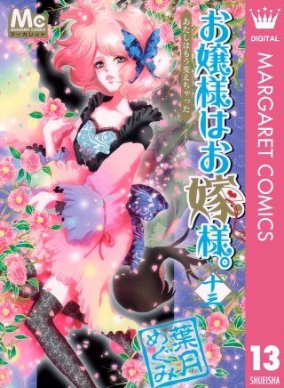 お嬢様はお嫁様。(13)
