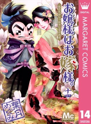 お嬢様はお嫁様。(14)