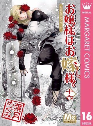 お嬢様はお嫁様。(16)