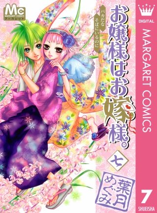 お嬢様はお嫁様。(7)