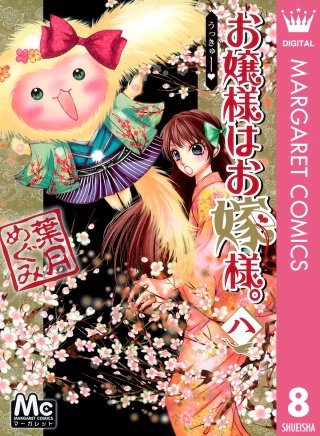 お嬢様はお嫁様。(8)