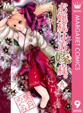お嬢様はお嫁様。(9)