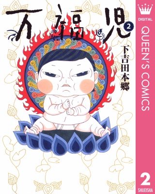 万福児(2)