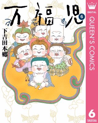万福児(6)
