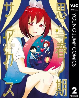 思春期サァカス(2)