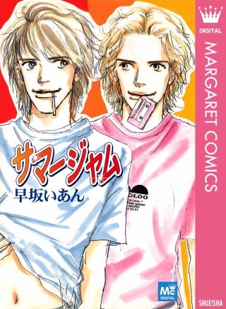 まんが王国 サマージャム 早坂いあん 無料で漫画 コミック を試し読み 巻