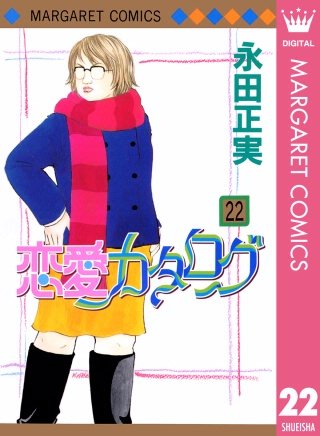 恋愛カタログ(22)