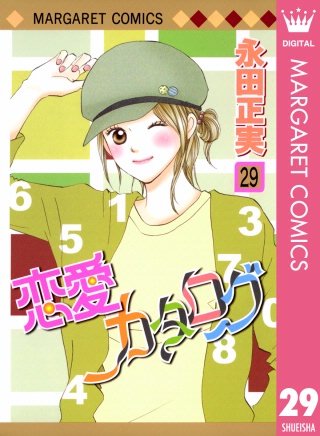 恋愛カタログ(29)