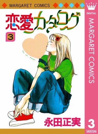 恋愛カタログ(3)
