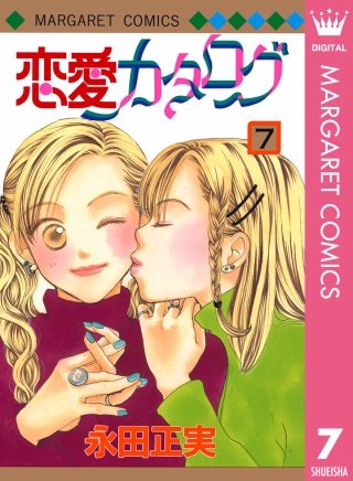 恋愛カタログ(7)