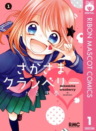 さかさまクランベリー(1)