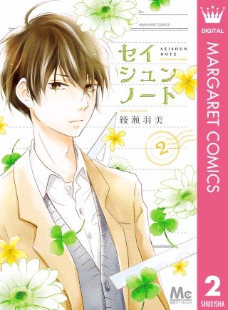 セイシュンノート(2)