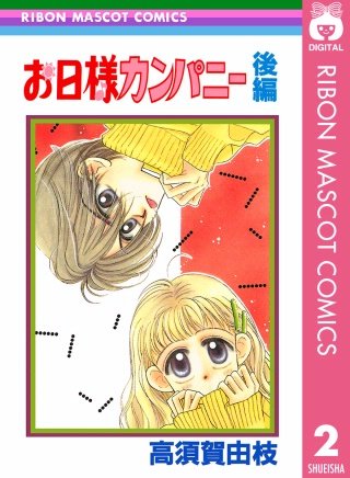 お日様カンパニー(2)