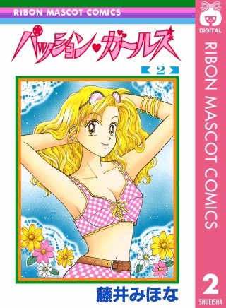 パッション・ガールズ(2)