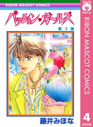 パッション・ガールズ(4)