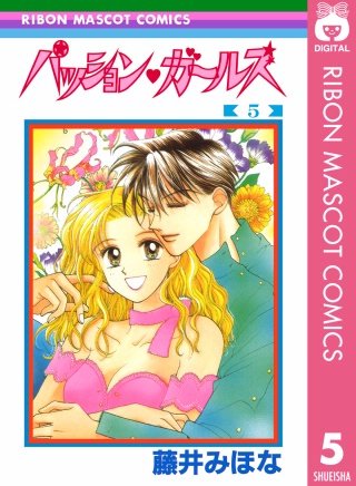 パッション・ガールズ(5)