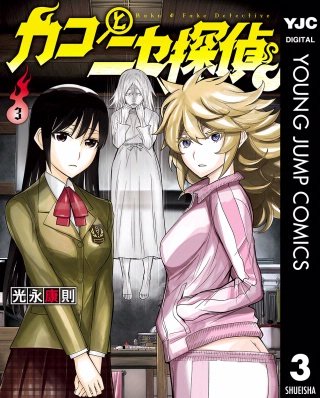 カコとニセ探偵(3)