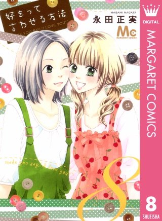 好きって言わせる方法(8)