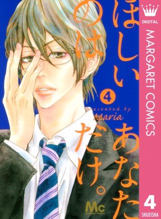 ほしいのは あなただけ。(4)